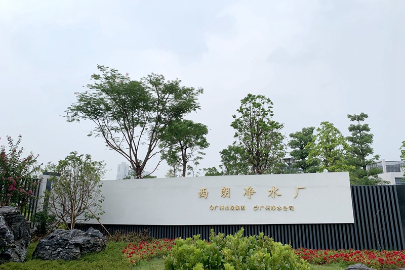 西朗凈水廠(chǎng)