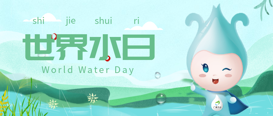 世界水日丨凈化水質(zhì)，為復(fù)蘇河湖生態(tài)環(huán)境做出貢獻(xiàn)